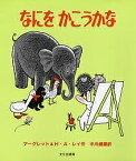 なにを かこうかな／マーグレット・レイ／H．A．レイ／中川健蔵【1000円以上送料無料】