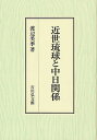 近世琉球と中日関係／渡辺美季【1000円以上送料無料】