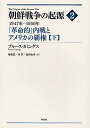 朝鮮戦争の起源 2下/ブルース・カミングス【1000円以上送料無料】