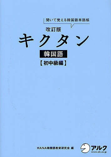 キクタン韓国語 聞いて覚える韓国語単語帳 初中級編／HANA韓国語教育研究会／韓国語ジャーナル編集部