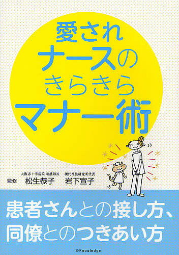 【送料無料】愛されナースのきらきらマナー術 患者さんとの接し方、同僚とのつきあい方／松生恭子／岩..