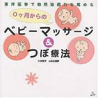 【送料無料】0ヶ月からのベビーマッサージ&つぼ療法 東洋医学で自然治癒力を高める／辻内敬子／小井土善彦