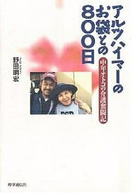 アルツハイマーのお袋との800日 中年オトコの介護奮闘記／野田明宏【1000円以上送料無料】