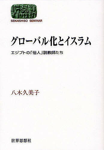 グローバル化とイスラム エジプトの「俗人」説教師たち／八木久美子【1000円以上送料無料】