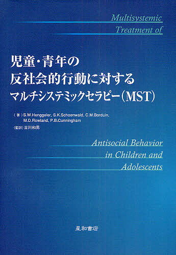 児童・青年の反社会的行動に対するマルチシステミックセラピー〈MST〉／ScottW．Henggeler【1000円以上送料無料】