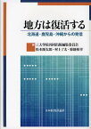 地方は復活する 北海道・鹿児島・沖縄からの発信／三大学院共同出版編集委員会／松本源太郎／村上了太【1000円以上送料無料】