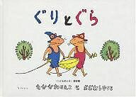 ぐりとぐらシリーズ　絵本 ぐりとぐら／なかがわりえこ／おおむらゆりこ【1000円以上送料無料】