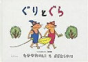 ぐりとぐら／なかがわりえこ／おおむらゆりこ【1000円以上送料無料】