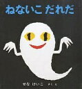 ねないこ　だれだ　絵本 ねないこだれだ／せなけいこ／子供／絵本【1000円以上送料無料】