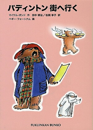 【送料無料】パディントン街へ行く／マイケル ボンド／田中琢治／松岡享子