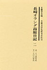 長崎オランダ商館日記 2／日蘭学会／日蘭交渉史研究会【1000円以上送料無料】