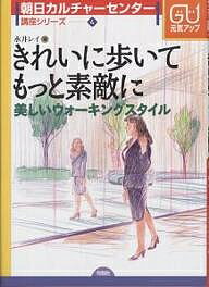 きれいに歩いてもっと素敵に　美しいウォーキングスタイル／永井レイ【1000円以上送料無料】