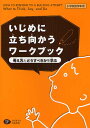 いじめに立ち向かうワークブック 考え方とどうすべきかを学ぶ 小学校低学年用／キャロル・グレイ／服巻智子【1000円以上送料無料】