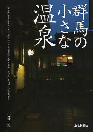 群馬の小さな温泉／小暮淳／旅行【1000円以上送料無料】のサムネイル
