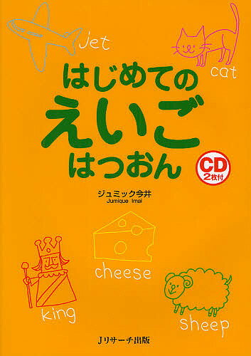 はじめてのえいごはつおん／ジュミック今井【1000円以上送料無料】