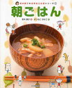 坂本廣子の食育自立応援シリーズ 1／坂本廣子／まつもときなこ【1000円以上送料無料】