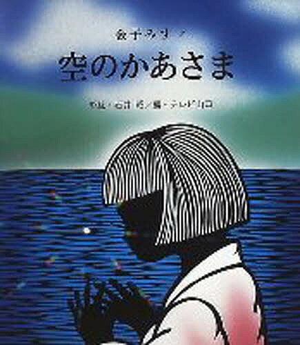 空のかあさま／金子みすゞ／石井昭／テレビ山口【1000円以上送料無料】