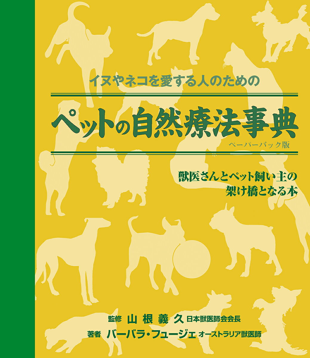 ペットの自然療法事典 イヌやネコを愛する人のための ペーパーバック版／山根義久／バーバラ・フュージェ／越智由香【1000円以上送料無料】