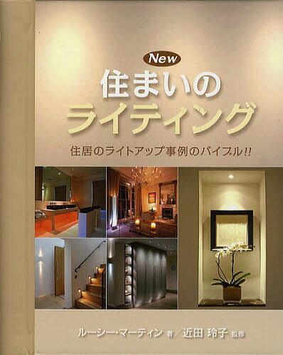 【送料無料】New住まいのライティング 住居のライトアップ事例のバイブル!!／ルーシー・マーティン／近田玲子／田中敦子