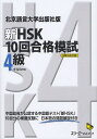 【送料無料】新HSK10回合格模試4級 北京語言大学出版社版/李春玲