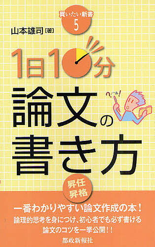 1日10分論文の書き方／山本雄司【1000円以上送料無料】