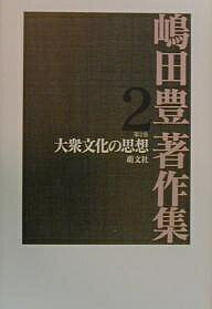 著者嶋田豊(著)出版社萌文社発売日2000年03月ISBN9784894910089ページ数425Pキーワードしまだゆたかちよさくしゆう2たいしゆうぶんかの シマダユタカチヨサクシユウ2タイシユウブンカノ しまだ ゆたか シマダ ユタカ BF27399E9784894910089内容紹介映画「男はつらいよ」や宮崎駿などの大衆文化を通して、日本文化を見つめ、現代を問う。宮崎駿、山田洋次、山田太一、井上ひさしとの対談も収録。著者の青春時代をめぐるエッセイや上田耕一郎との対談も掲載。※本データはこの商品が発売された時点の情報です。目次1 映画「男はつらいよ」から宮崎駿の世界へ（文化の時代をどう生きるか/自由、友愛、勝利の道/山田洋次の映画と私/日本人のなかの寅さん/車寅次郎の世界 ほか）/2 もっと大衆的に歴史的に（文化と民衆思想の探求/政治の季節の文化問題—論壇時評/危機の時代と民主主義の革新的課題—論壇時評/もっと大衆的に歴史的に—論壇時評）/3 青春の断章（現代ヒューマニズムの基礎/哲学を学ぶ人びとに/ゲルツェンの言葉/スタンダールの魅力/小さな思い出 ほか）