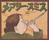 メアリー・スミス／アンドレア・ユーレン／千葉茂樹【1000円以上送料無料】のサムネイル