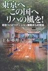 東京へこの国へリハの風を! 初台リハビリテーション病院からの発信／土本亜理子【1000円以上送料無料】