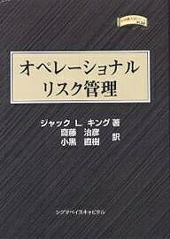 著者ジャックL．キング(著) 齋藤治彦(訳) 小黒直樹(訳)出版社シグマベイスキャピタル発売日2002年12月ISBN9784916106643ページ数333Pキーワードおぺれーしよなるりすくかんりきんゆうしよくにんわざ オペレーシヨナルリスクカンリキンユウシヨクニンワザ きんぐ じやつく L． KIN キング ジヤツク L． KIN9784916106643内容紹介BIS規制に新たに加えられる予定の「オペレーショナルリスク」は、これからの銀行経営に大きな影響を及ぼす重要課題といえる。この分野における第一人者がオペレーショナルリスクの基本概念から実務上のアプローチまで丁寧に解説。※本データはこの商品が発売された時点の情報です。目次1 オペレーショナルリスクの基礎（オペレーショナルリスクの基礎/ヒストリカル損失 ほか）/2 オペレーショナルリスクの計測（オペレーショナルリスク計測のフレームワーク/デルタ手法 ほか）/3 オペレーショナルリスクの定量化（Delta‐EVTモデル/因果分析 ほか）/4 数学的分析の基礎（誤差伝播/極値理論 ほか）/5 付録