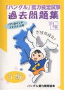 【送料無料】「ハングル」能力検定試験過去問題集5級 第1巻/ハングル能力検定協会