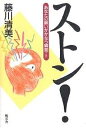 【送料無料】ストン! あなたの願いがかなう瞬間/藤川清美 【送料無料】ストン! あなたの願いがかなう瞬間/藤川清美