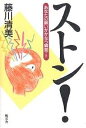 【送料無料】ストン! あなたの願いがかなう瞬間／藤川清美