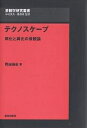 テクノスケープ 同化と異化の景観論/岡田昌彰【1000円以上送料無料】