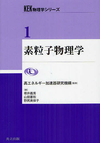 【送料無料】素粒子物理学／堺井義秀／山田憲和／野尻美保子