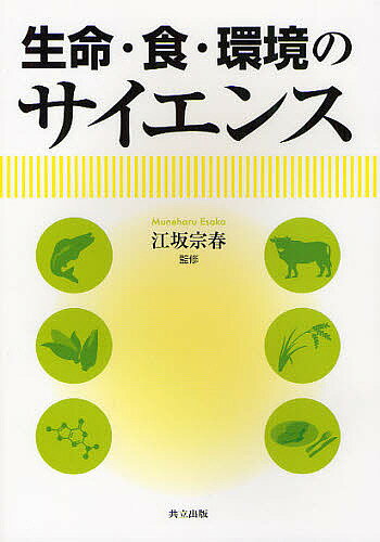 【送料無料】生命・食・環境のサイエンス／江坂宗春