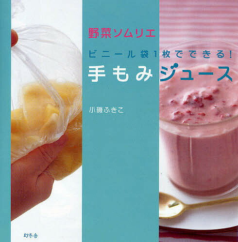 ビニール袋1枚でできる 手もみジュース／小磯ふきこ／レシピ【1000円以上送料無料】