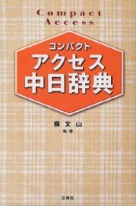 コンパクトアクセス中日辞典 コンパクト判／王萍【1000円以上送料無料】