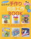 超かわいい!女の子の手作り自由工作BOOK/いしかわまりこ【1000円以上送料無料】
