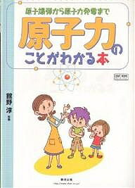 原子力のことがわかる本 原子爆弾から原子力発電まで