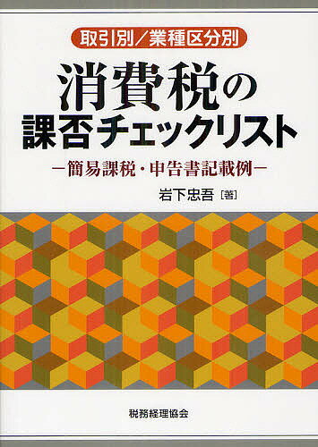 【送料無料】消費税の課否チェックリスト 取引別/業種区分別 簡易課税・申告書記載例／岩下忠吾