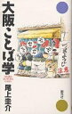 大阪ことば学／尾上圭介【1000円以上送料無料】