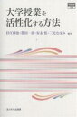 著者杉江修治(編著)出版社玉川大学出版部発売日2004年03月ISBN9784472403002ページ数187Pキーワードだいがくじゆぎようおかつせいかするほうほうこうとう ダイガクジユギヨウオカツセイカスルホウホウコウトウ すぎえ しゆうじ スギエ シユウジ9784472403002内容紹介本書は、主に教育心理学の立場から教授学習研究に取り組み、自らの実践にその成果をさまざまな形で取り入れた4人の大学教員の教育実践とその背景にある理論を紹介するものです。※本データはこの商品が発売された時点の情報です。目次1章 学生の参加を促す多人数授業（授業方法の工夫/実践事例1—課題明示で学習活動を活性化する ほか）/2章 協同学習のすすめ—互いの学びを気遣い合う授業を目指して（協同学習をどうすすめるか/実践事例1—経済学教育における協同学習法 ほか）/3章 対話による学習モデル—LTD話し合い学習法（LTD話し合い学習法/実践事例—討論で深める授業）/4章 コンピュータを利用した協調的な知識構成活動（協調活動の仕組みとコンピュータ支援/実践事例1—知識構成を支援するコンピュータ・ツール群 ほか）