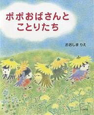 ポポおばさんとことりたち／おおしまりえ【1000円以上送料無料】