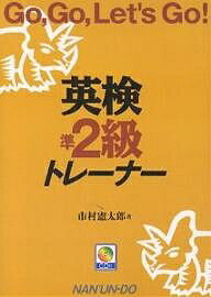 【送料無料】英検準2級トレーナー Go,go,let’s go!/市村憲太郎