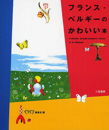 著者くりくり編集室(編)出版社二見書房発売日2009年05月ISBN9784576090498ページ数173Pキーワード美容 ふらんすべるぎーのかわいいほん フランスベルギーノカワイイホン とういしや トウイシヤ9784576090498内容紹介『イギリスのかわいい本』に続く、フランス＆ベルギー編。“フランス”と“ベルギー”という名前の不思議な国へあなたをのせてバスは出発します。※本データはこの商品が発売された時点の情報です。目次リール/ブリュッセル/エベン・エゼールの搭/パリ1/途中下車の町と村/リヨン/パリ2