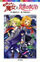 らくだい魔女と冥界のゆびわ/成田サトコ/千野えなが【1000円以上送料無料】