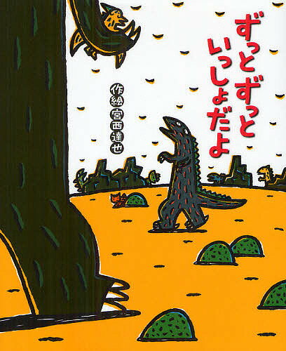 【送料無料】ずっとずっといっしょだよ／宮西達也