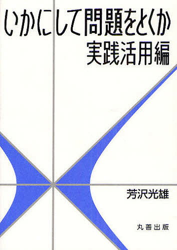 いかにして問題をとくか 実践活用編／芳沢光雄【1000円以上送料無料】