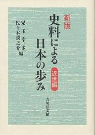 史料による日本の歩み 近世編／児玉幸多／佐々木潤之介【1000円以上送料無料】