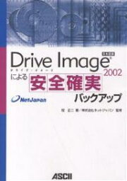 Drive Image 2002による安全確実バックアップ／冠正二【1000円以上送料無料】